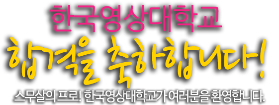 합격을 축하합니다! 한국영상대학교의 가족이 되신 것을 진심으로 환영합니다.