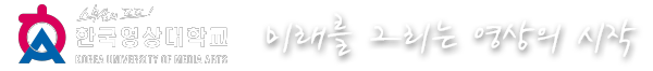 스무살의 프로! 한국영상대학교 Korea university of media arts